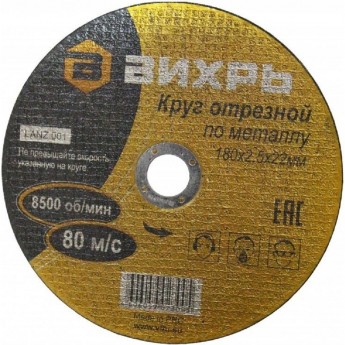 Круг отрезной по металлу ВИХРЬ 180х2,5х22 мм