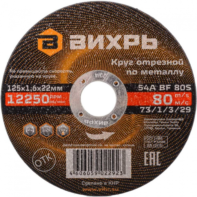 Круг отрезной по металлу ВИХРЬ 125х1,6х22 мм 73/1/3/29 Круг отрезной по металлу ВИХРЬ 125х1,6х22 мм 73/1/3/29