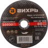 Круг отрезной по металлу ВИХРЬ 150х2,5х22 мм 73/1/3/34