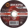 Круг отрезной по металлу ВИХРЬ ПРО 125х1,2х22 мм 73/1/3/50