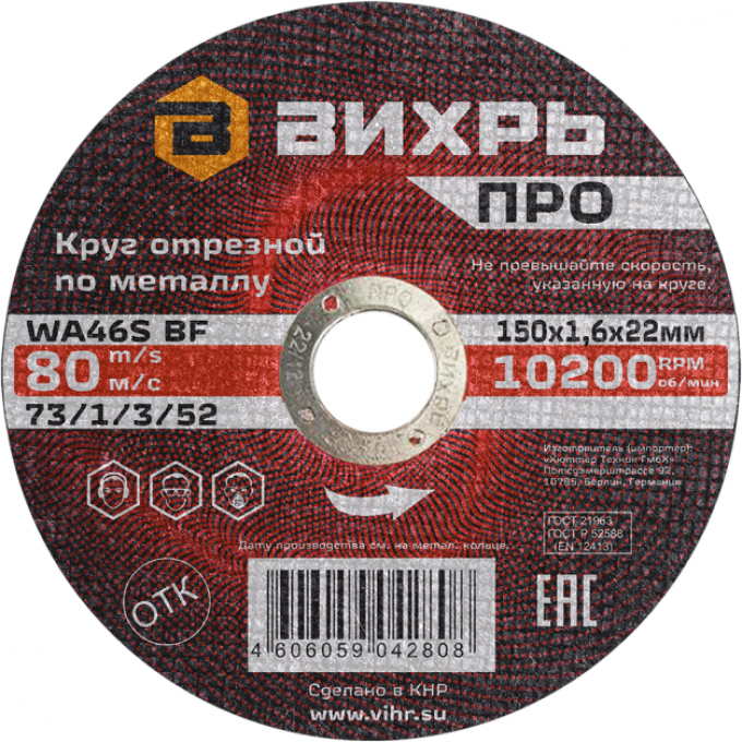 Круг отрезной по металлу ВИХРЬ ПРО 150х1,6х22 мм 73/1/3/52 Круг отрезной по металлу ВИХРЬ ПРО 150х1,6х22 мм 73/1/3/52